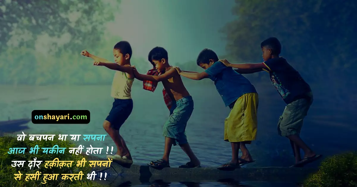 bachpan ki yaade, bachpan ki yaadein, bachpan shayari, bachpan ki yade, bachpan ka pyar boy name, bachpan quotes in hindi, bachpan quotes, bachpan ki shayari, masumiyat shayari, bachpan shayari in hindi, bachpan ki yaadein images, bacchon ke liye shayari, bacchon ki shayari, bachpan ki dosti shayari, sun lo mere bhaiyo lyrics, bachpan ki yaadein shayari, pachpan in hindi, bachpan ki yaade shayari,