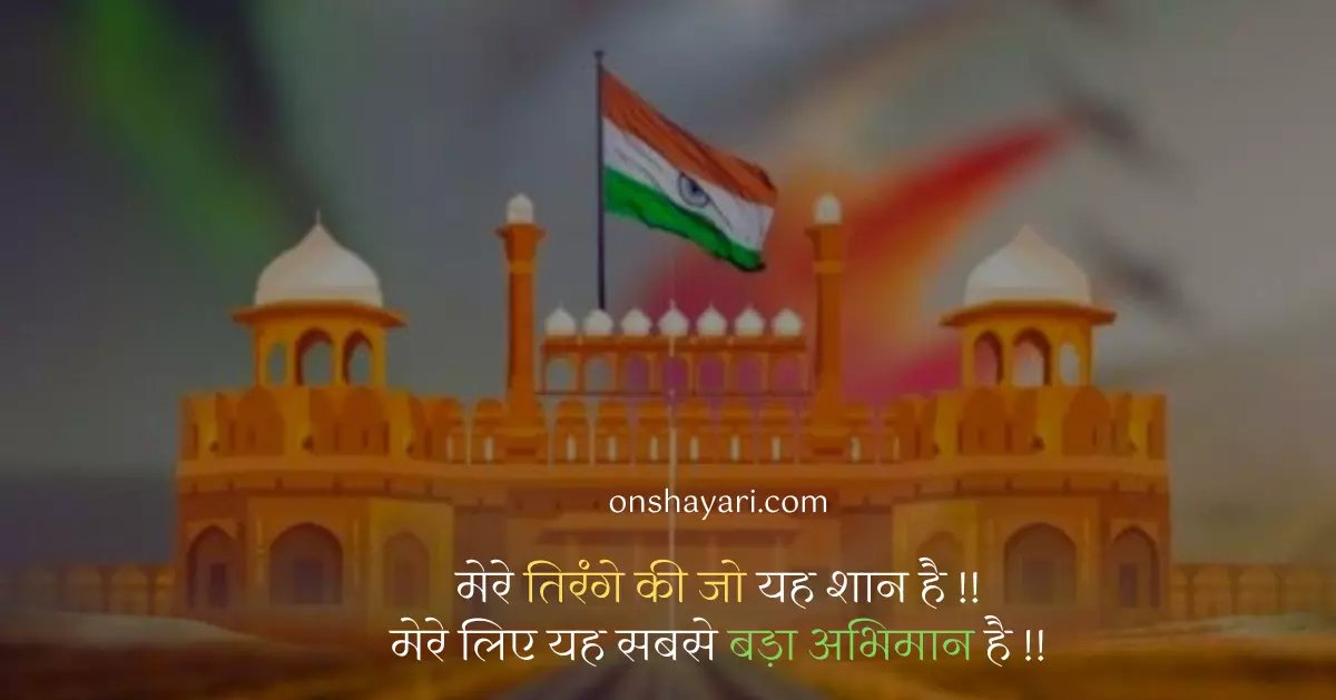 26 january status hindi, 26 january quotes in hindi, republic day hindi quotes, hindi quotes on republic day, happy republic day font, 26 january best quotes in hindi, republic day font, gantantra diwas par 5 line, republic day 2022 shayari, republic day quotes in hindi for students, 26 january shayari in english, kuch shayari hindi mai, republic day font style, jordar shayari, republic day in odia, happy republic day font style,