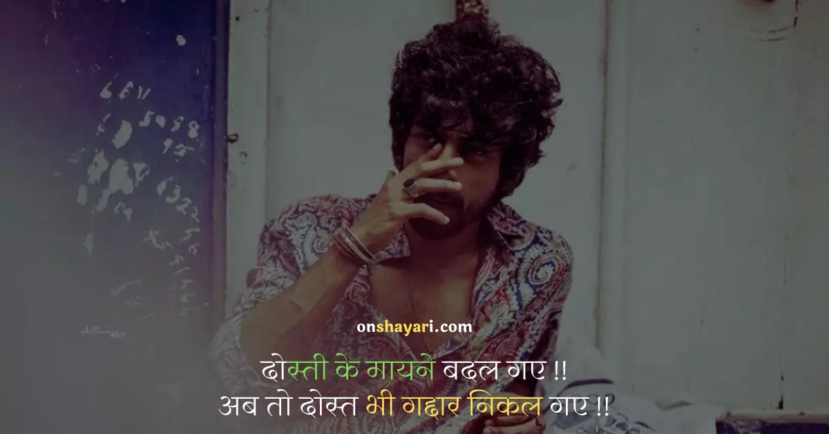 dosti me darar shayari, gaddar in hindi, gaddari karne meme, dusro in hindi, bachpan ki dosti in english, yaar status in hindi, hum dost hai in english, dost ka hindi meaning, bachpan ki yaari, dosti ke naam status, hindi mein status, nibhana in english, dosti wale status, bhari padna in english, gaddar gaddar, tut gayi yaari, aaj sehri ka waqt kya hai, matlabi log quotes, duniya bahut matlabi hai in english,