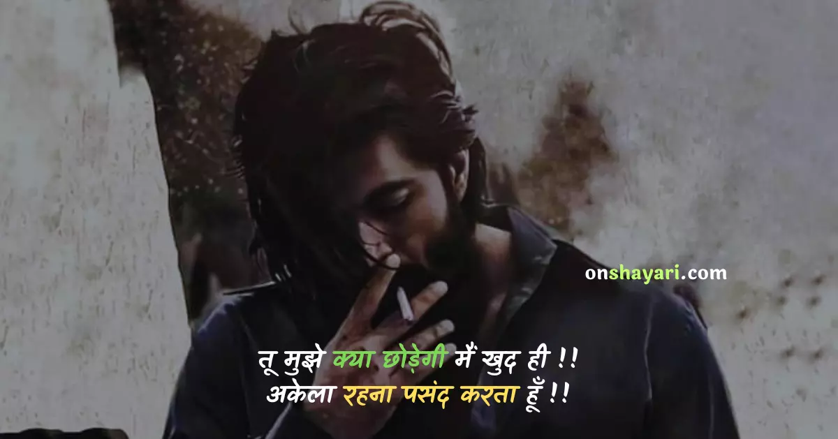 attitude sad shayari, attitude wala shayari, rishte aukat shayari, aukat wali shayari, shayri love attitude, attitude shayari png, jabardasti pyar, action shayari, nai nai shayari, dikhawa karne wale log, itne me itna hi milega, status ke liye, nolej ki bate, sayri ki dayri attitude, png shayari attitude, shayrana shayari, attitude shayari in hindi love, shayari wale status, branded status in hindi,