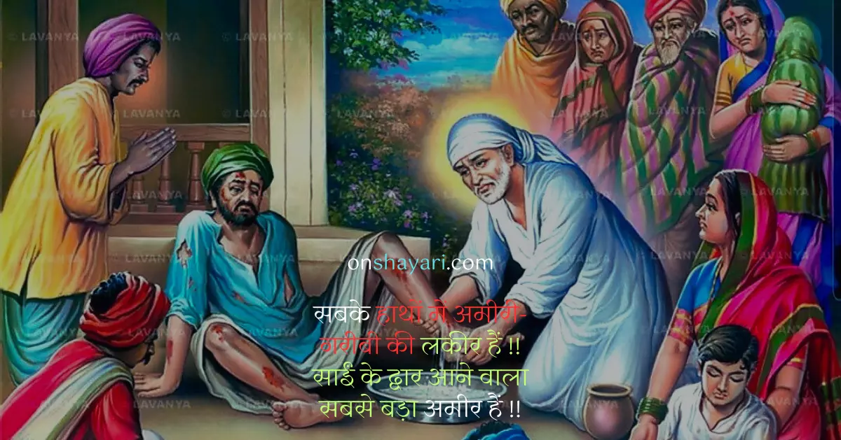sai baba caption for instagram, good morning sai baba, sai in hindi, sai baba in hindi, positive sai baba quotes, hindi copy lines, om sai ram good morning, good morning om sai ram, baba in hindi, sai ram in hindi, sai baba ji, palkhi status, satguru ke bhajan, sai baba cute images,