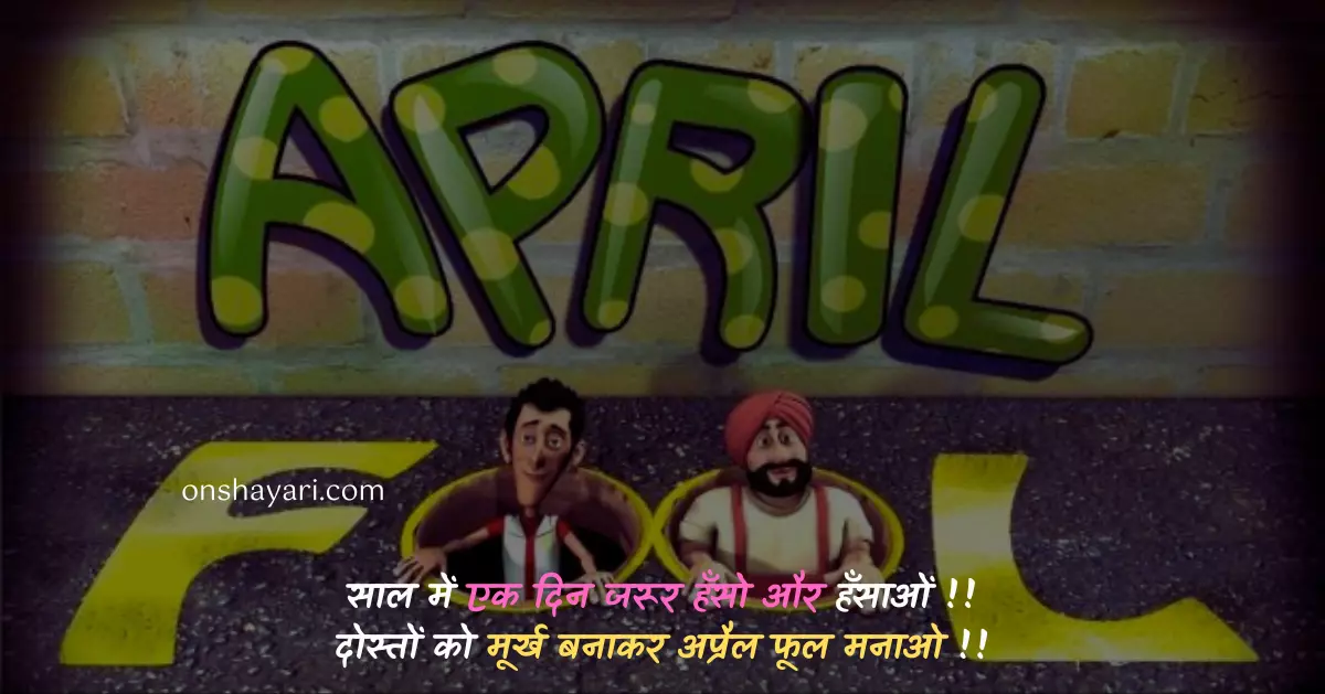 april fools day quotes in hindi, full shayari, april fool quotes in hindi, april fool messages in hindi for whatsapp, friends ko april fool kaise banaye, april fool sms in hindi, bf banane wali,