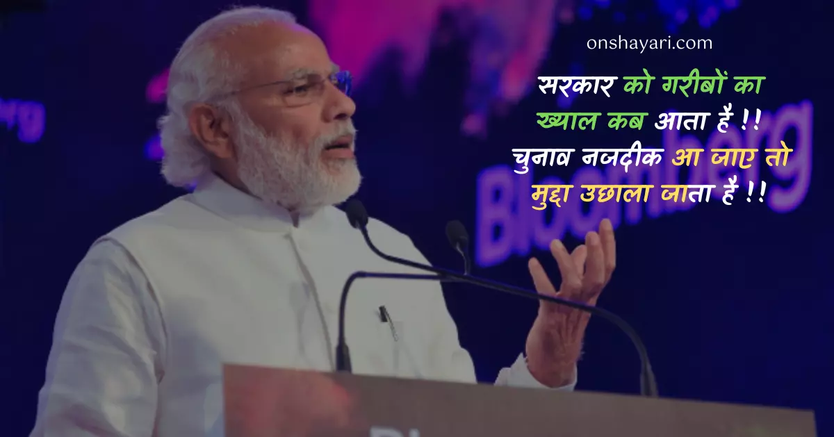 bjp nara, bjp slogan in hindi, bjp virodhi post, shayari status, bjp status image, bjp jokes photo, status ke liye photo, kuchh shayari, suvichar msg in hindi, sher hindi mein, kuch achi lines in hindi, cg sthapna diwas images, party ke liye, 2 line dialogue in hindi,