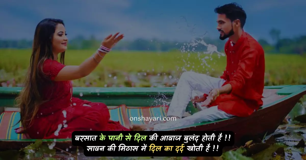 sawan quotes in hindi, sawan shayari in hindi, sawan shayari, sawan ki shayari, savan shayari, happy sawan shayari in hindi, sawan status in hindi, sawan in hindi, sawan pe shayari, sawan thought in hindi, sawan hindi, swagat shayari in hindi for anchoring, sawan ki malhar sunao, bol bam shayari, sawan ke suhane mausam mein,