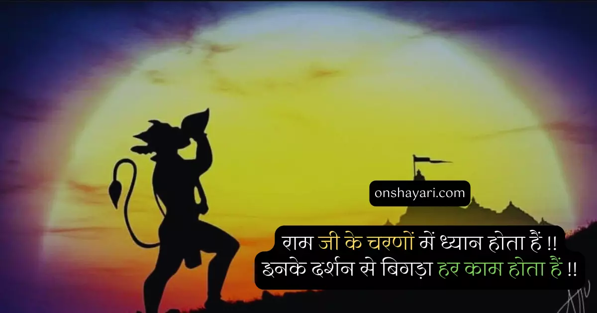 hanuman ji ki shayari, hanuman ji status in hindi, hanuman status in hindi, hanuman status hindi, hanuman quotes, hanuman ji hindi status, hanuman ji status, hanuman ji quotes, hanuman hindi status, hanuman ji status hindi, hanuman ji quotes in hindi, hanuman bhakt quotes, inspirational hanuman ji quotes, hanuman thought in hindi, chind wale hanuman ji,
