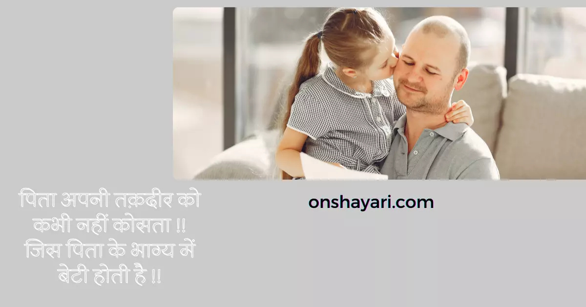 baap beti quotes, papa beti quotes, father daughter quotes in hindi, father quotes in hindi, shayari on father and daughter in hindi, baap beti ka rishta, father status in hindi, baap beti ka, baap beti ki, baap beti thought in hindi, daughter and father quotes in hindi, pita aur beti, father daughter quotes in hindi, father thought in hindi, pita quotes in hindi,