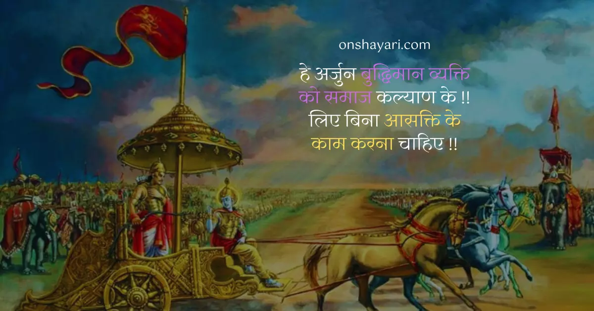 bhagwat geeta quotes, shrimad bhagwat geeta quotes, geeta gyan status, bhagwat status, geeta updesh status, bhagwat gita quotes, bhagwat geeta motivation in hindi, gita lines in hindi, karma bhagavad gita quotes in hindi, gita gyan quotes, gita updesh quotes, bhagwat geeta thought, bhagwat geeta shlok in hindi,