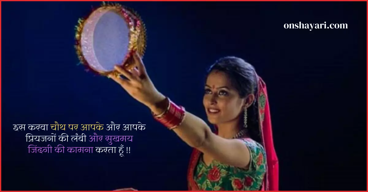 Karwa Chauth Quotes in Hindi, Karwa Chauth Message in Hindi, Karwa Chauth Status in Hindi, Happy Karwa Chauth Wishes In Hindi, Happy Karwa Chauth Wishes, Karwa chauth images, Karwa chauth images husband and wife, Karva chauth status,