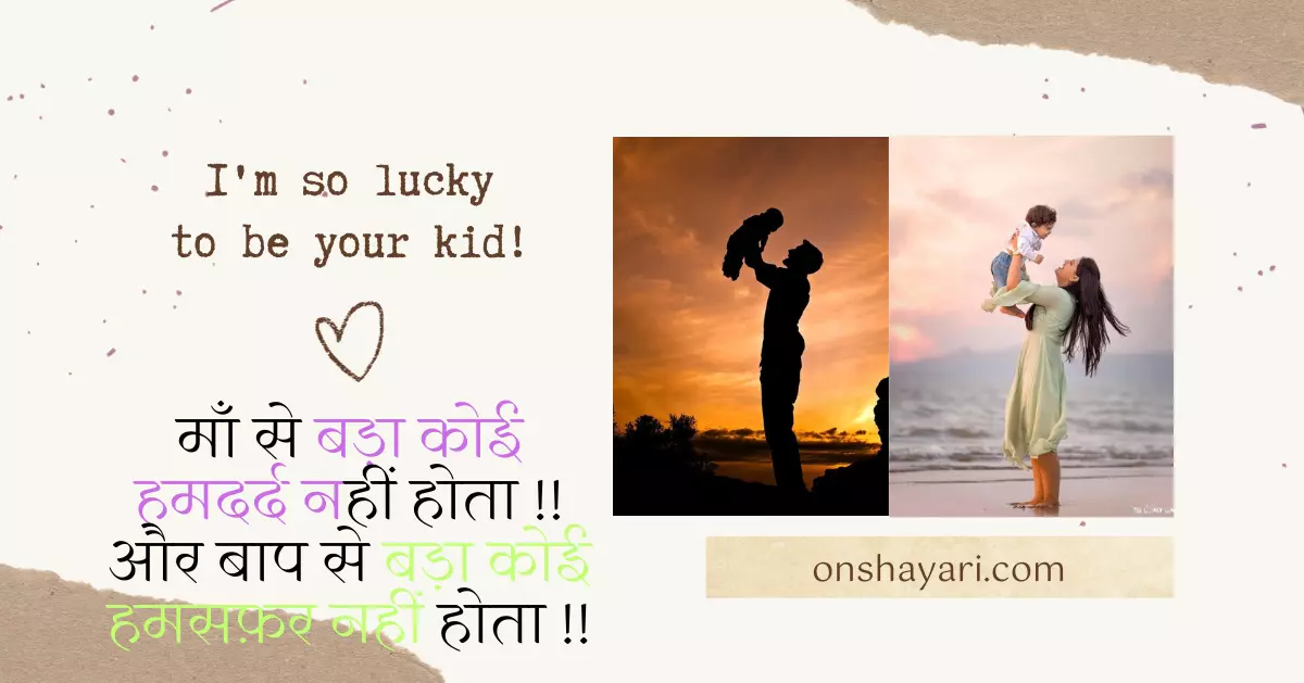 Mummy Papa Quotes, माता-पिता के लिए दो शब्द, Mummy papa, Father quotes in hindi, Papa quotes in hindi, Mummy Papa Quotes, Maa baap quotes, Zindagi mummy papa status, Papa ke liye kuch line, Papa shayari in hindi,
