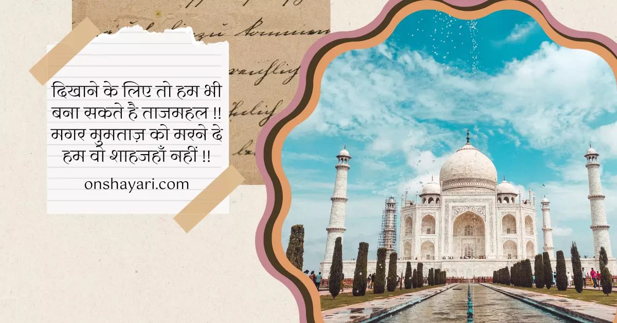 2 lines love shayari taj mahal, quotes on taj mahal in hindi, shayari on taj mahal in hindi, shayari taj mahal, taj mahal captions in hindi, taj mahal ki shayari, taj mahal par shayari, taj mahal quotes in hindi, taj mahal shayari, taj mahal shayari 2 line, taj mahal shayari in hindi, taj mahal status, taj mahal status in hindi, taj shayari