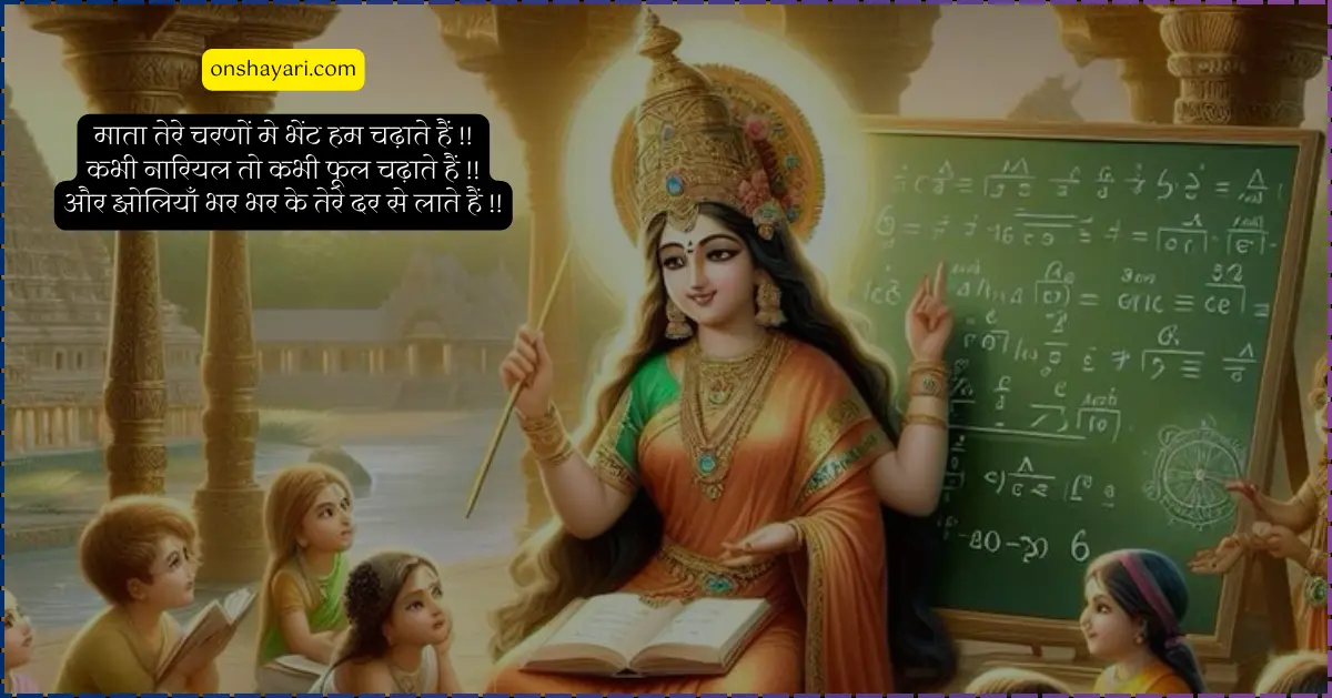 Happy Saraswati Puja, Saraswati puja shayari in hindi, Saraswati puja shayari, Basant panchami shayari, Saraswati puja par shayari, Basant panchami shayari in hindi, Saraswati puja ki shayari, Basant panchami par shayari, Happy saraswati puja shayari,